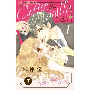 コーヒー&バニラ【タテ読み】 (7) 電子書籍版 / 朱神宝