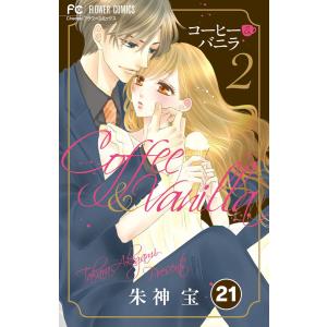 コーヒー&バニラ【タテ読み】 (21) 電子書籍版 / 朱神宝｜ebookjapan