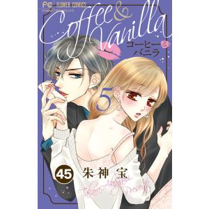 コーヒー&バニラ【タテ読み】 (45) 電子書籍版 / 朱神宝｜ebookjapan