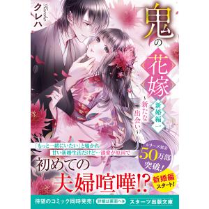 ノベル】鬼の花嫁 1-5巻セット/クレハ : bookfanプレミアム - 通販