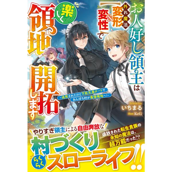 お人好し領主は外れ魔法【変形&amp;変性】で楽しく領地開拓します〜追放されたけど万能生産チートでおんぼろ村...