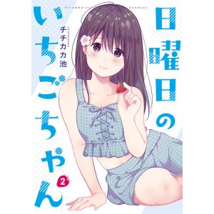 日曜日のいちごちゃん (2) 電子書籍版 / チチカカ池