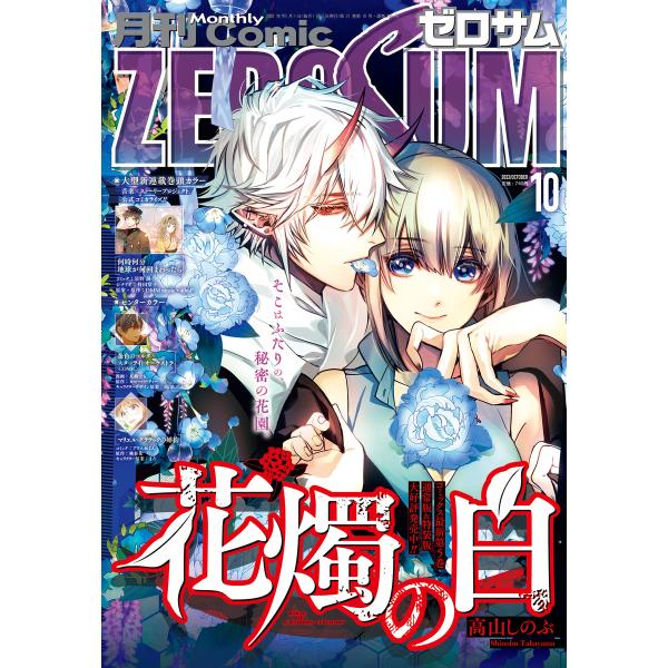 Comic ZERO-SUM (コミック ゼロサム) 2022年10月号[雑誌] 電子書籍版