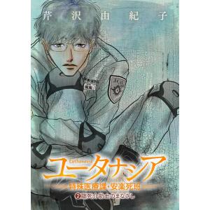 ユータナシア〜特殊医療課・安楽死班〜 (2) 電子書籍版 / 芹沢由紀子｜ebookjapan