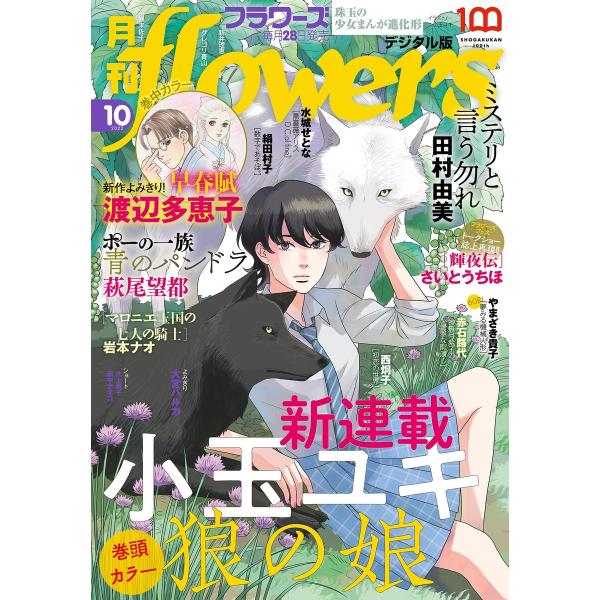 月刊flowers【電子版特典付き】 2022年10月号(2022年8月26日発売) 電子書籍版 /...