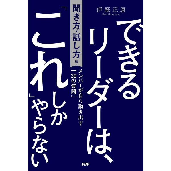 できるリーダーは、「これ」しかやらない[聞き方・話し方編] 電子書籍版 / 伊庭正康(著)