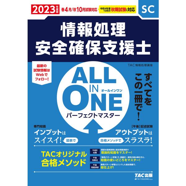 2023年度版 ALL IN ONE パーフェクトマスター 情報処理安全確保支援士(TAC出版) 電...