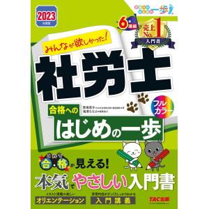 2023年度版 みんなが欲しかった! 社労士合格へのはじめの一歩(TAC出版)