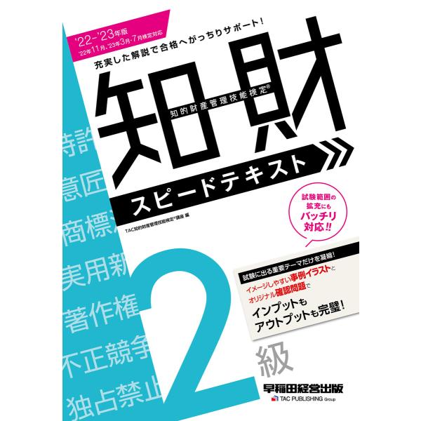 2022-2023年版 知的財産管理技能検定(R) 2級スピードテキスト(早稲田経営出版) 電子書籍...
