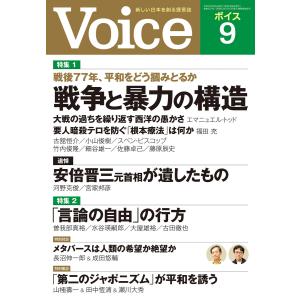 Voice 2022年9月号 電子書籍版 / Voice編集部(編)