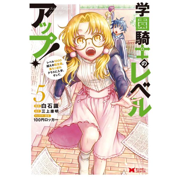 学園騎士のレベルアップ!レベル1000超えの転生者、落ちこぼれクラスに入学。そして、(コミック) :...