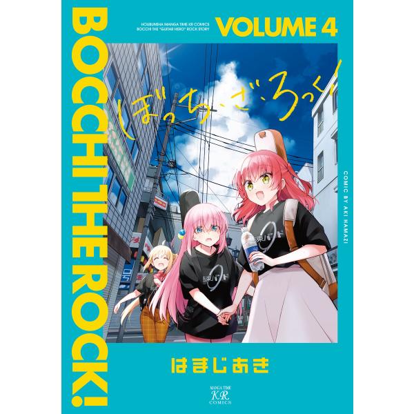 ぼっち・ざ・ろっく! 4巻【特典付き】 電子書籍版 / はまじあき