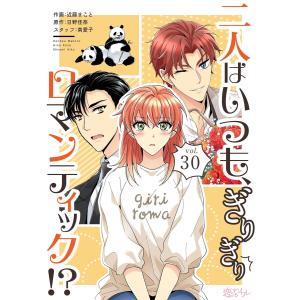 二人はいつも、ぎりぎりロマンティック!?(フルカラー) (30) 電子書籍版 / 近藤まこと/日野佳奈