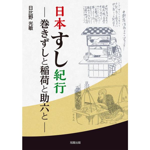日本すし紀行 -巻きずしと稲荷と助六と- 電子書籍版 / 著:日比野光敏