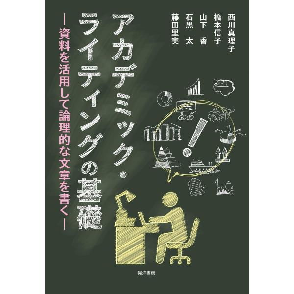 アカデミック・ライティングの基礎 電子書籍版 / 著:西川真理子 著:橋本信子 著:山下香 著:石黒...