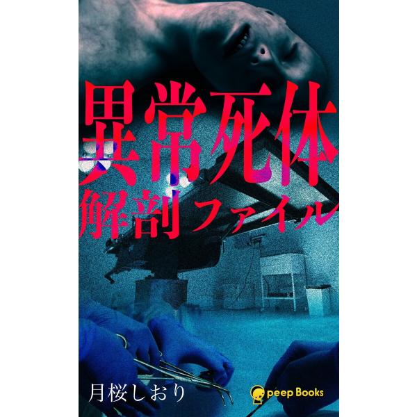 異常死体解剖ファイル(ノベル)【分冊版】80 電子書籍版 / 著:月桜しおり 編集:peep