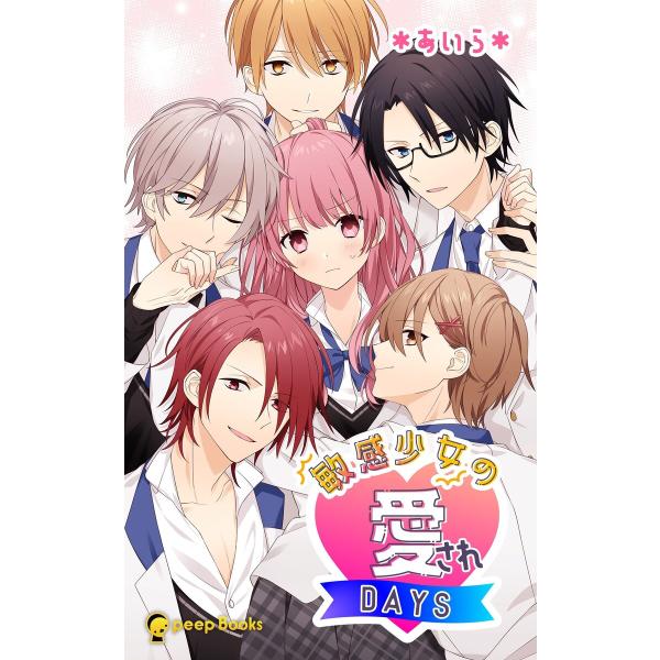 敏感少女の愛されDAYS(ノベル)【分冊版】80 電子書籍版 / 著:*あいら* 編集:peep