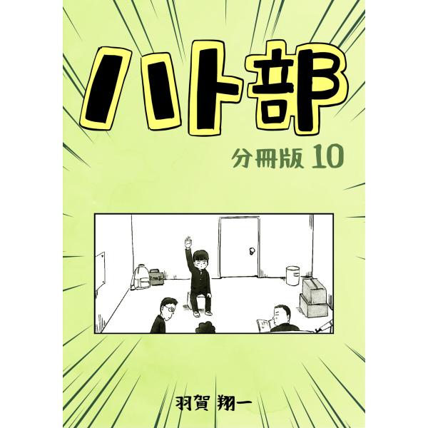 ハト部 分冊版 (10) 電子書籍版 / 羽賀翔一