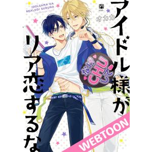 アイドル様がリア恋するな【タテヨミ】 3 電子書籍版 / オカカ｜ebookjapan