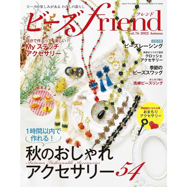ビーズfriend 2022年秋号 電子書籍版 / ブティック社編集部