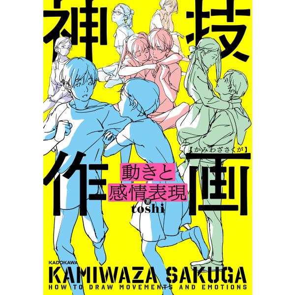 動きと感情表現 神技作画 電子書籍版 / 著:toshi