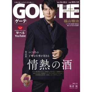 GOETHE[ゲーテ] 2022年10月号 電子書籍版 / 著:幻冬舎｜ebookjapan