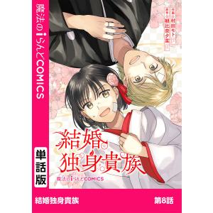 結婚独身貴族 第8話 電子書籍版 / 作画:村田モト 原作:朝比奈夕菜