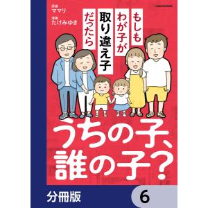 うちの子、誰の子? もしもわが子が取り違え子だったら【分冊版】 6 電子書籍版 / 原案:ママリ 漫画:たけみゆき