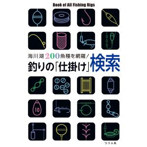 釣りの「仕掛け」検索 海川湖200魚種を網羅! 電子書籍版 / つり人社書籍編集部