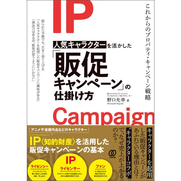 人気キャラクターを活かした「販促キャンペーン」の仕掛け方 電子書籍版 / 野口光幸