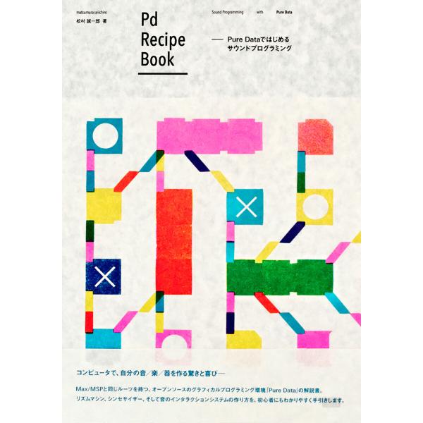 Pd Recipe Book Pure Dataではじめるサウンドプログラミング 電子書籍版 / 松...