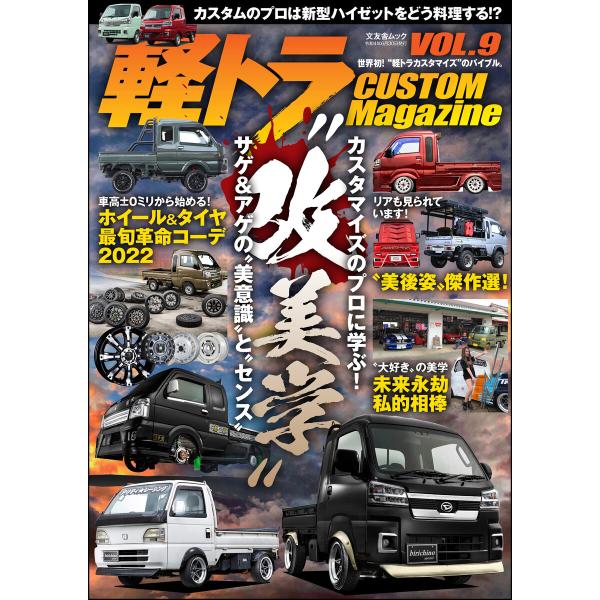 軽トラ CUSTOM Magazine Vol.9 電子書籍版 / 軽トラ CUSTOM Magaz...