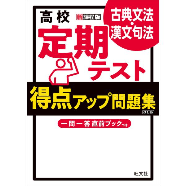 高校 定期テスト 得点アップ問題集 古典文法・漢文句法 改訂版 電子書籍版 / 編:旺文社