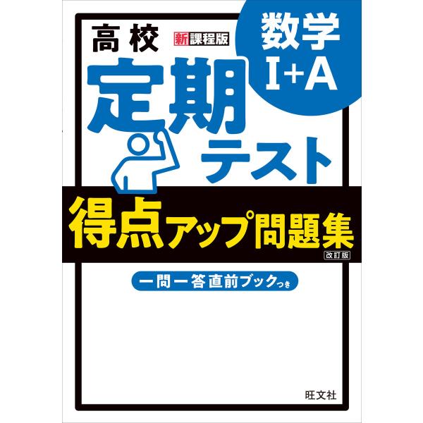 高校 定期テスト 得点アップ問題集 数学I+A 改訂版 電子書籍版 / 編:旺文社