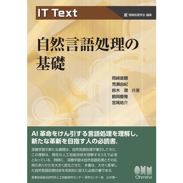 IT Text 自然言語処理の基礎 電子書籍版 / 著:岡崎直観 著:荒瀬由紀 著:鈴木潤 著:鶴岡...