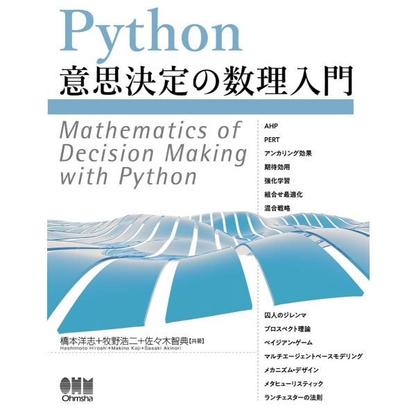 Python意思決定の数理入門 電子書籍版 / 著:橋本洋志 著:牧野浩二 著:佐々木智典