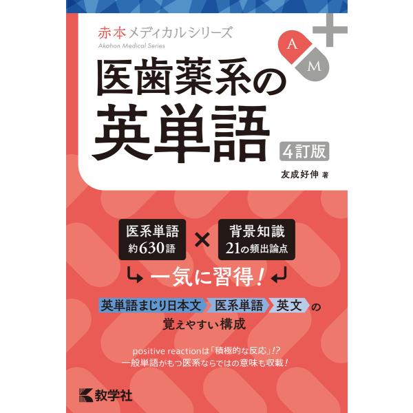 医歯薬系の英単語[4訂版] 電子書籍版 / 著:友成好伸