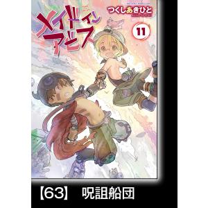 メイドインアビス 11／つくしあきひと : ネットオフ まとめてお得店