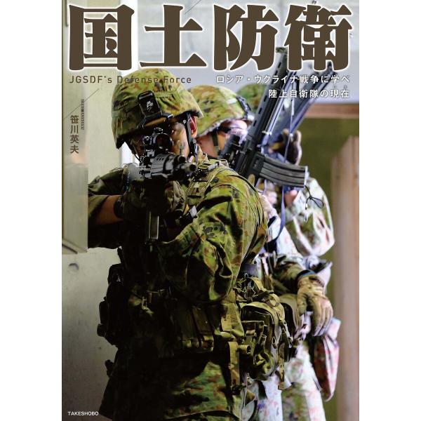 国土防衛 ロシア・ウクライナ戦争に学べ 陸上自衛隊の現在 電子書籍版 / 著:笹川英夫