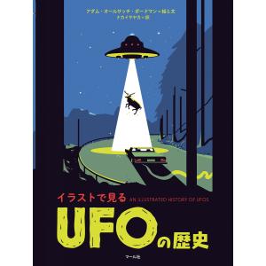 イラストで見る UFOの歴史 電子書籍版 / 著:アダム・オールサッチ・ボードマン｜ebookjapan