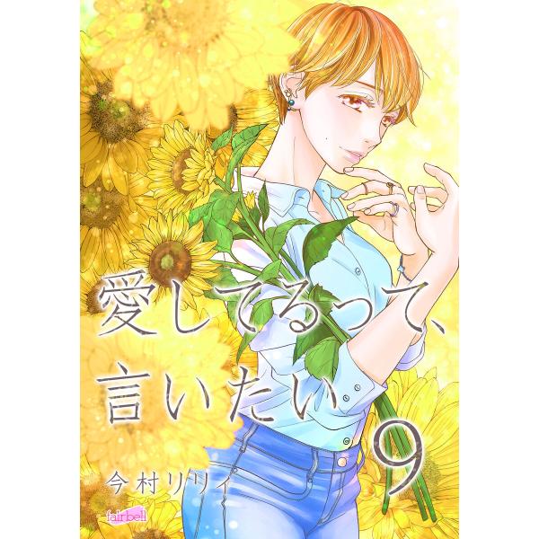 愛してるって、言いたい9巻 電子書籍版 / 今村リリィ