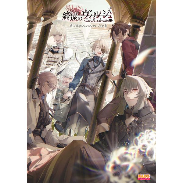 終遠のヴィルシュ -ErroR:salvation- 公式ビジュアルファンブック 電子書籍版 / 編...