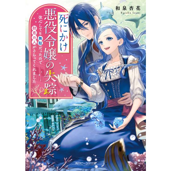 死にかけ悪役令嬢の失踪 改心しても無駄だったので初恋の人がさらってくれました【電子特典付き】 電子書...