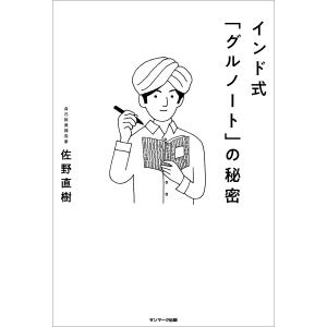 インド式「グルノート」の秘密 電子書籍版 / 著:佐野直樹