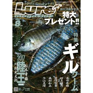 ルアーマガジン2017年8月号 電子書籍版 / 編:ルアーマガジン編集部