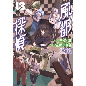 風都探偵 (13) 電子書籍版 / 原作:石ノ森章太郎 脚本:三条陸 作画:佐藤まさき｜ebookjapan