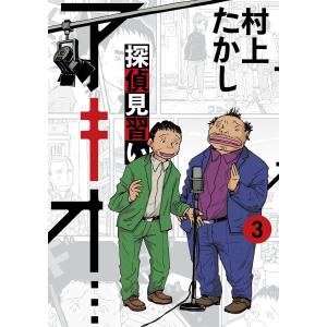 探偵見習い アキオ… (3) 電子書籍版 / 村上たかし｜ebookjapan