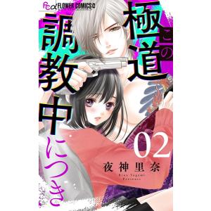 この極道調教中につき【マイクロ】 (2) 電子書籍版 / 夜神里奈｜ebookjapan