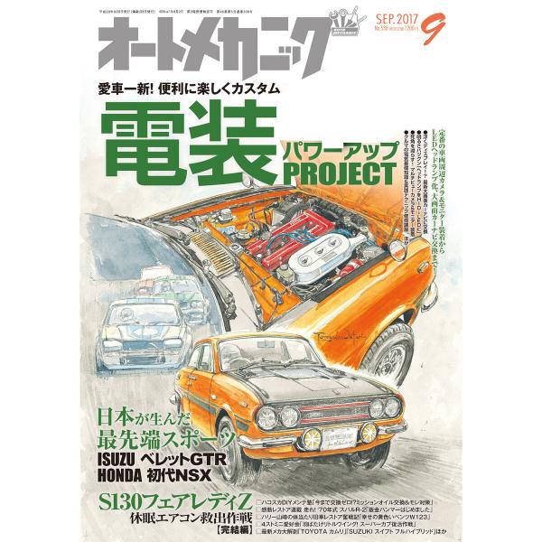 オートメカニック2017年9月号 電子書籍版 / 編:オートメカニック編集部