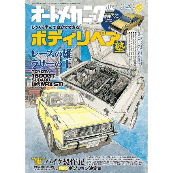 オートメカニック2018年9月号 電子書籍版 / 編:オートメカニック編集部